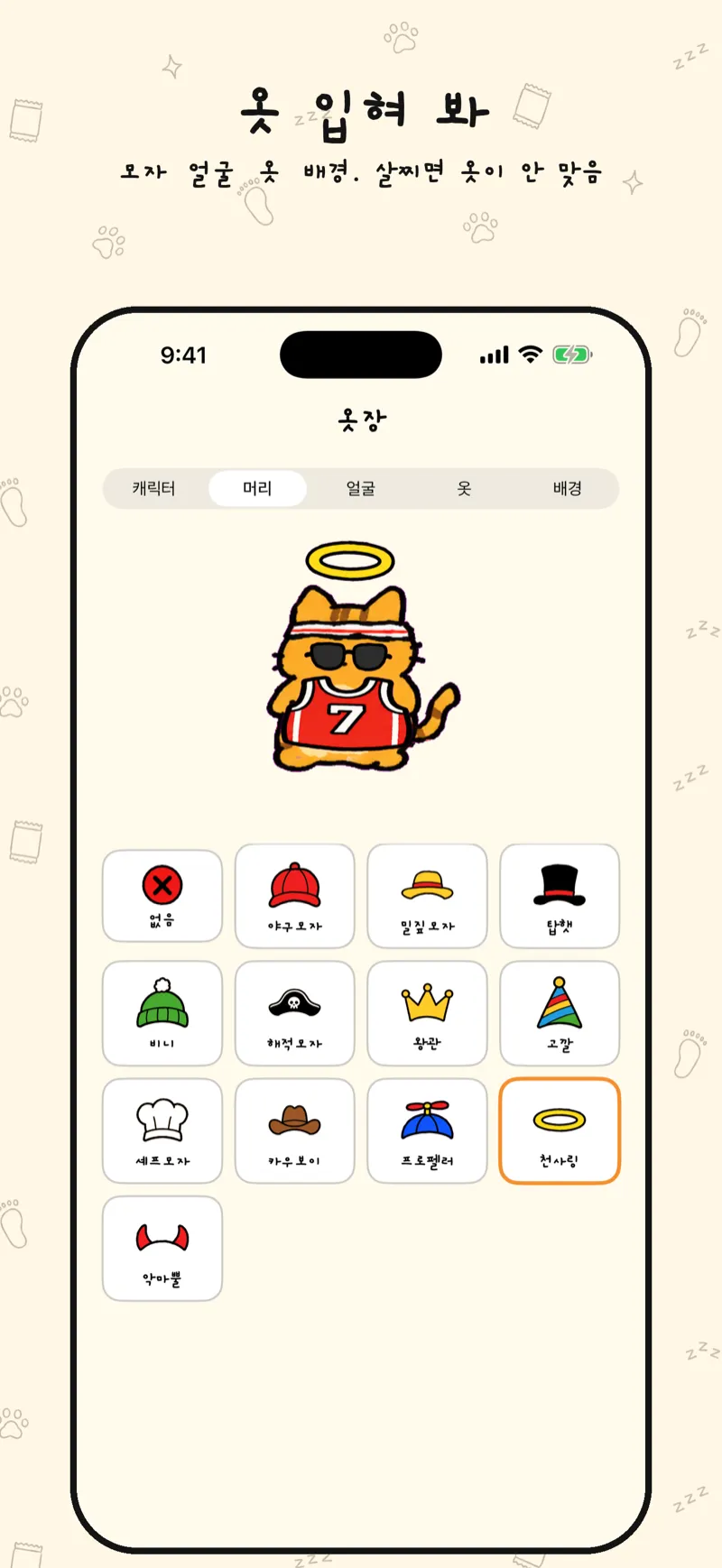 모자와 옷이 있는 워블 옷장 화면